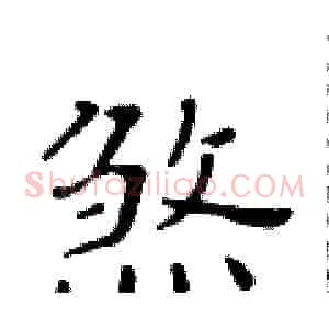 煞