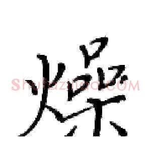 燥
