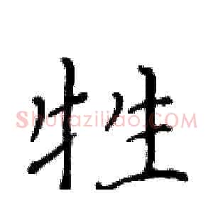 牲