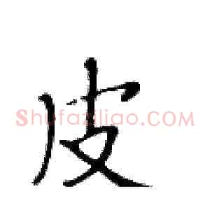 皮