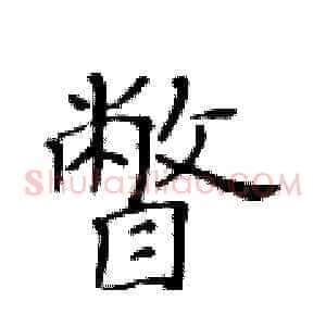瞥