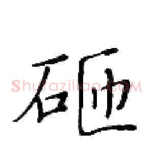 砸