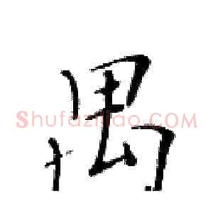 禺