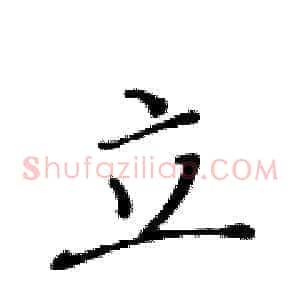 立