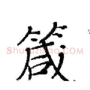 箴