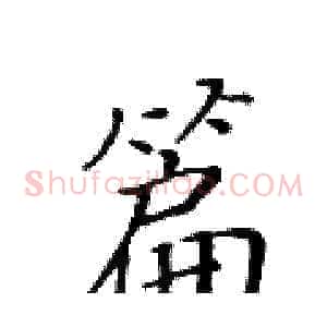 篇
