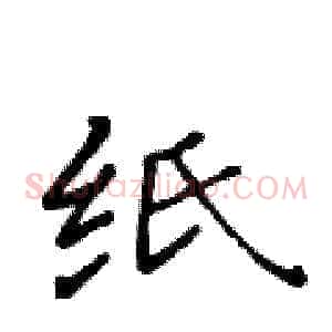 纸