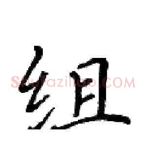 组