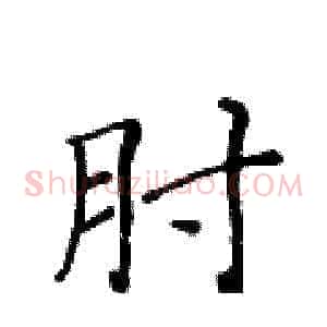肘