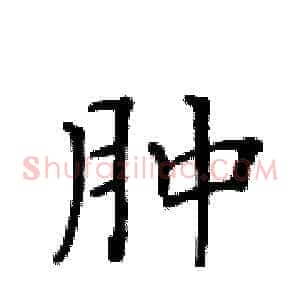 肿