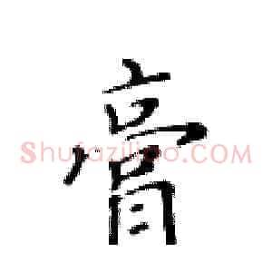 膏