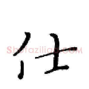 仕