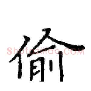 偷
