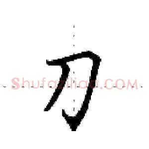 刀
