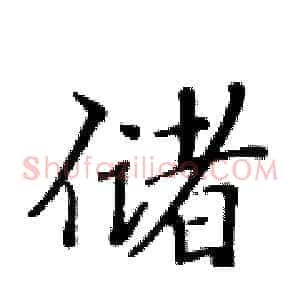 储