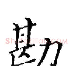 勘