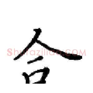 合