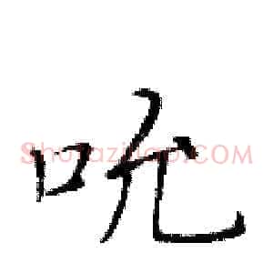 吮