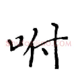 咐