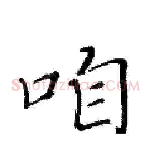 咱