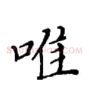 唯
