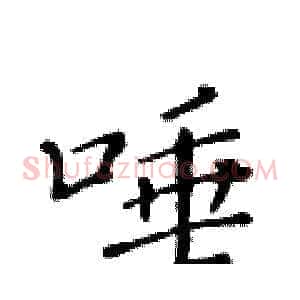 唾