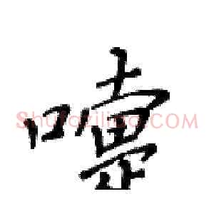 嚏