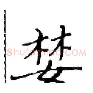 婪