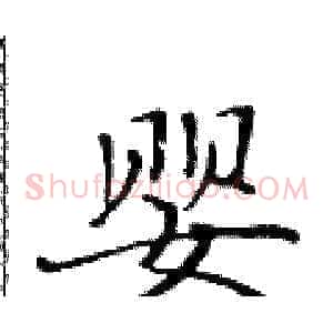 婴