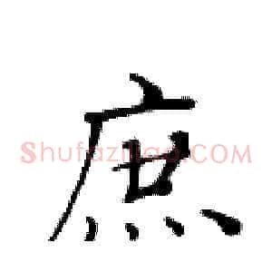 庶