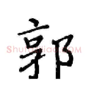 郭