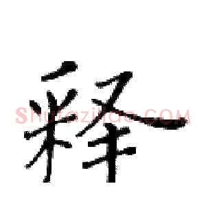 释