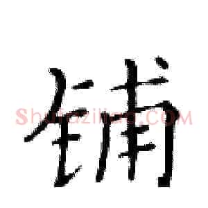 铺