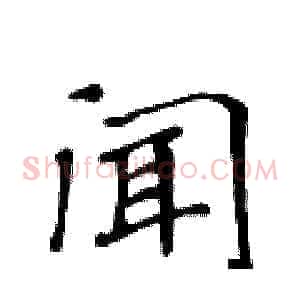 闻