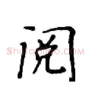 阅