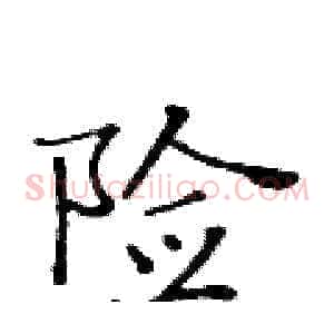 险