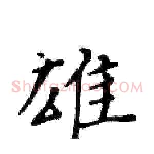 雄