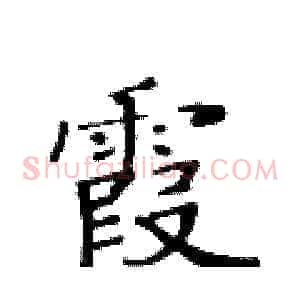 霞