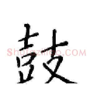 鼓