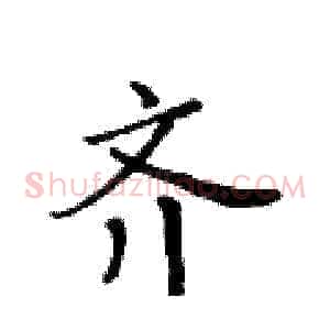 齐