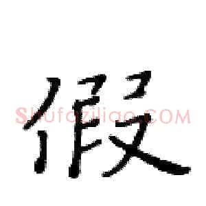 假