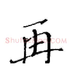 再