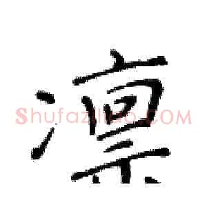 凛