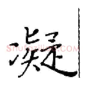 凝