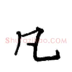 凡