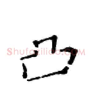 凸