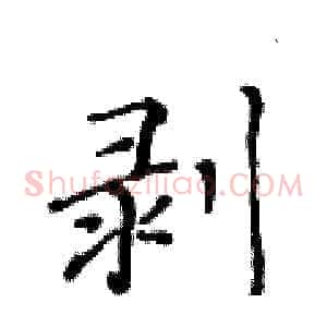剥
