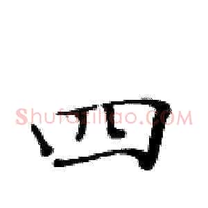 四