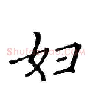 妇