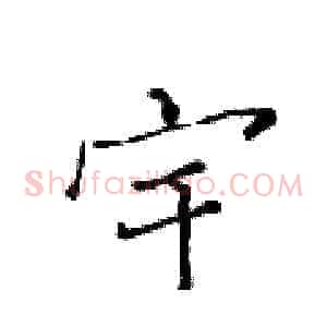 宇